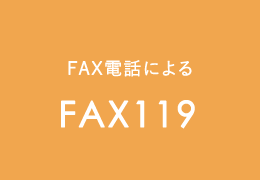 FAX電話によるFAX119