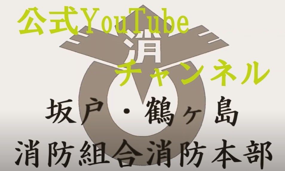 坂戸・鶴ヶ島消防組合消防本部公式YouTubeチャンネル